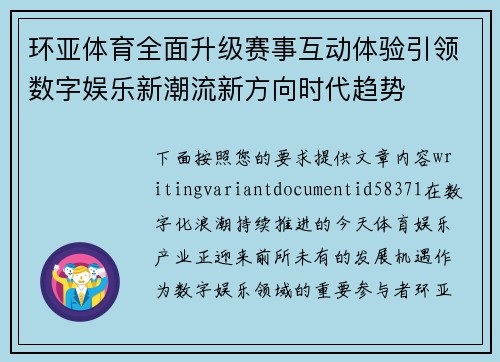 环亚体育全面升级赛事互动体验引领数字娱乐新潮流新方向时代趋势 环亚体育全面升级赛事互动体验引领数字娱乐新潮流新方向时代趋势
