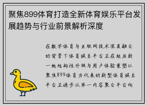 聚焦899体育打造全新体育娱乐平台发展趋势与行业前景解析深度 聚焦899体育打造全新体育娱乐平台发展趋势与行业前景解析深度