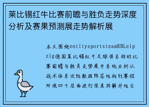 莱比锡红牛比赛前瞻与胜负走势深度分析及赛果预测展走势解析展 莱比锡红牛比赛前瞻与胜负走势深度分析及赛果预测展走势解析展