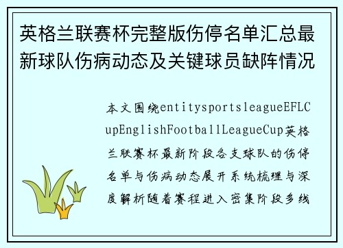 英格兰联赛杯完整版伤停名单汇总最新球队伤病动态及关键球员缺阵情况全面解析 英格兰联赛杯完整版伤停名单汇总最新球队伤病动态及关键球员缺阵情况全面解析