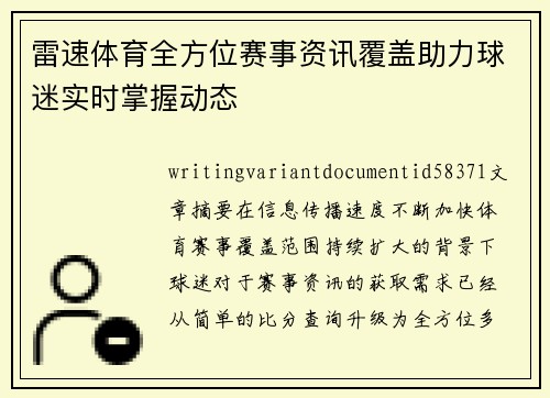 雷速体育全方位赛事资讯覆盖助力球迷实时掌握动态 雷速体育全方位赛事资讯覆盖助力球迷实时掌握动态