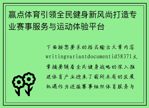 赢点体育引领全民健身新风尚打造专业赛事服务与运动体验平台 赢点体育引领全民健身新风尚打造专业赛事服务与运动体验平台