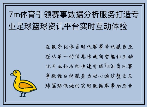 7m体育引领赛事数据分析服务打造专业足球篮球资讯平台实时互动体验 7m体育引领赛事数据分析服务打造专业足球篮球资讯平台实时互动体验