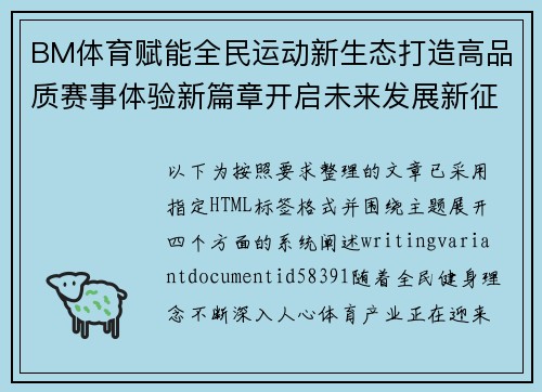 BM体育赋能全民运动新生态打造高品质赛事体验新篇章开启未来发展新征程 BM体育赋能全民运动新生态打造高品质赛事体验新篇章开启未来发展新征程