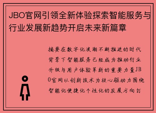 JBO官网引领全新体验探索智能服务与行业发展新趋势开启未来新篇章 JBO官网引领全新体验探索智能服务与行业发展新趋势开启未来新篇章