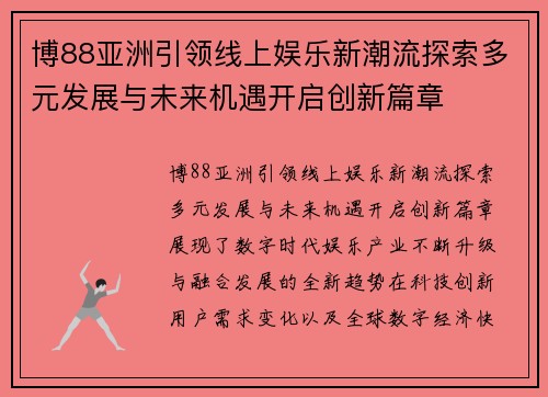 博88亚洲引领线上娱乐新潮流探索多元发展与未来机遇开启创新篇章 博88亚洲引领线上娱乐新潮流探索多元发展与未来机遇开启创新篇章