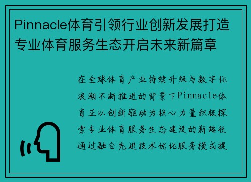 Pinnacle体育引领行业创新发展打造专业体育服务生态开启未来新篇章 Pinnacle体育引领行业创新发展打造专业体育服务生态开启未来新篇章