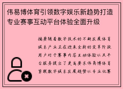 伟易博体育引领数字娱乐新趋势打造专业赛事互动平台体验全面升级 伟易博体育引领数字娱乐新趋势打造专业赛事互动平台体验全面升级