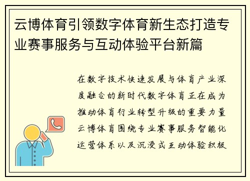 云博体育引领数字体育新生态打造专业赛事服务与互动体验平台新篇 云博体育引领数字体育新生态打造专业赛事服务与互动体验平台新篇