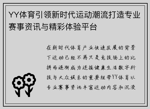 YY体育引领新时代运动潮流打造专业赛事资讯与精彩体验平台 YY体育引领新时代运动潮流打造专业赛事资讯与精彩体验平台