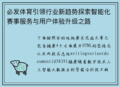 必发体育引领行业新趋势探索智能化赛事服务与用户体验升级之路 必发体育引领行业新趋势探索智能化赛事服务与用户体验升级之路