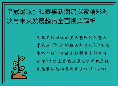 皇冠足球引领赛事新潮流探索精彩对决与未来发展趋势全面视角解析 皇冠足球引领赛事新潮流探索精彩对决与未来发展趋势全面视角解析