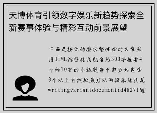 天博体育引领数字娱乐新趋势探索全新赛事体验与精彩互动前景展望 天博体育引领数字娱乐新趋势探索全新赛事体验与精彩互动前景展望