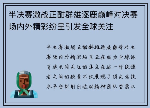 半决赛激战正酣群雄逐鹿巅峰对决赛场内外精彩纷呈引发全球关注 半决赛激战正酣群雄逐鹿巅峰对决赛场内外精彩纷呈引发全球关注