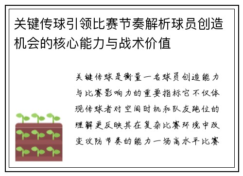 关键传球引领比赛节奏解析球员创造机会的核心能力与战术价值 关键传球引领比赛节奏解析球员创造机会的核心能力与战术价值