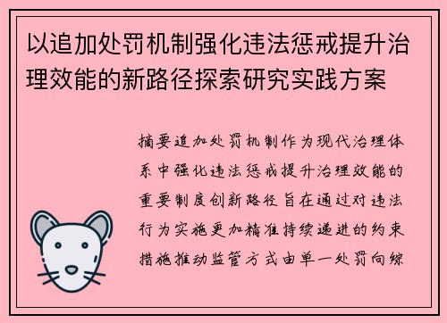 以追加处罚机制强化违法惩戒提升治理效能的新路径探索研究实践方案 以追加处罚机制强化违法惩戒提升治理效能的新路径探索研究实践方案