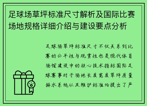 足球场草坪标准尺寸解析及国际比赛场地规格详细介绍与建设要点分析 足球场草坪标准尺寸解析及国际比赛场地规格详细介绍与建设要点分析