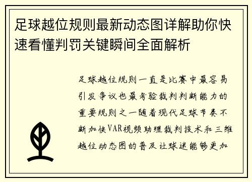 足球越位规则最新动态图详解助你快速看懂判罚关键瞬间全面解析 足球越位规则最新动态图详解助你快速看懂判罚关键瞬间全面解析