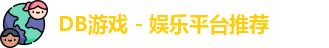 DB游戏